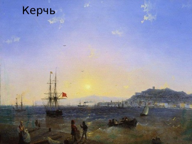 Керчь 