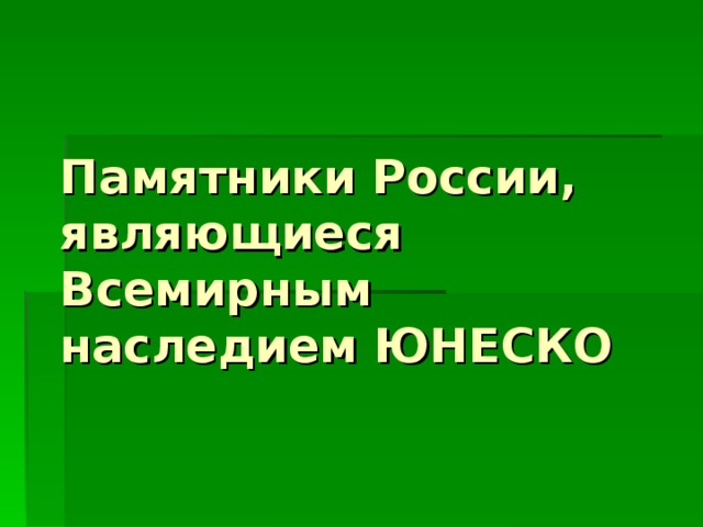  Памятники России, являющиеся Всемирным наследием ЮНЕСКО 