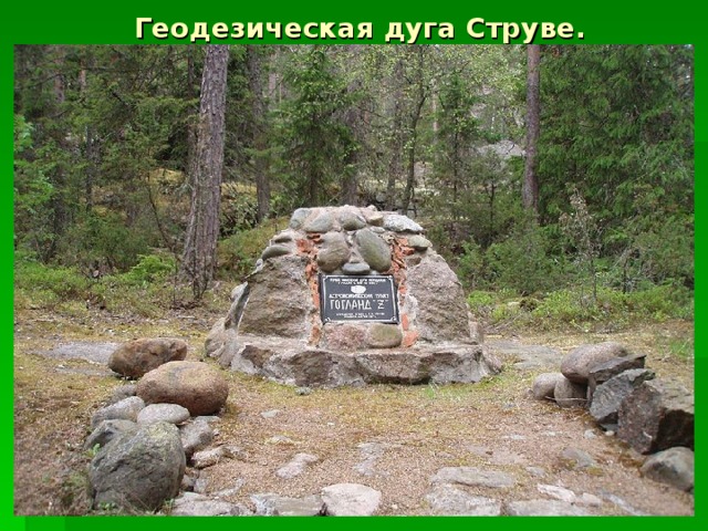 Геодезическая дуга Струве. 