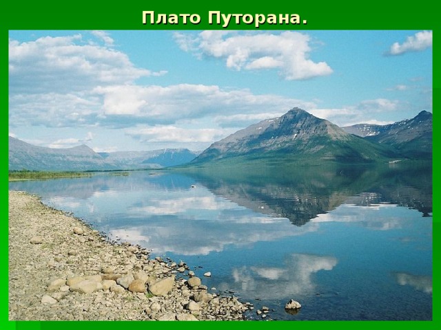 Плато Путорана. 