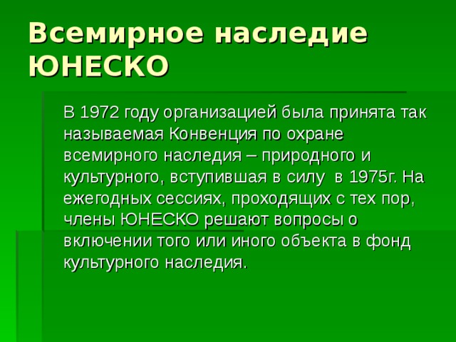 Наследие это. Конвенция об охране Всемирного наследия. Охрана Всемирного культурного и природного наследия. Конвенция об охране Всемирного культурного и природного наследия. Охрана Всемирного культурного и природного наследия 1972.