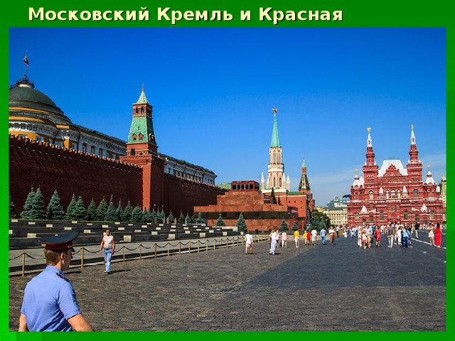 Московский Кремль и Красная площадь. 