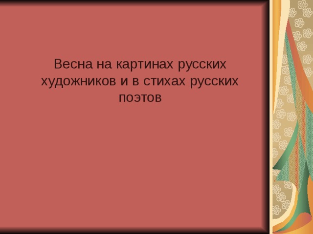 Весна на картинах русских художников и в стихах русских поэтов