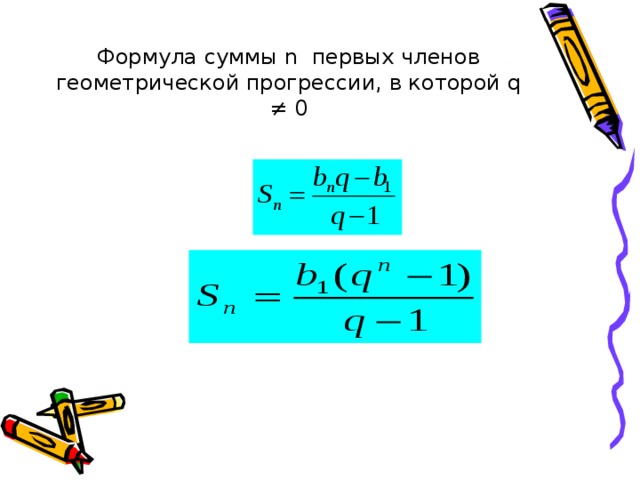 Сумма геометрической прогрессии формула. Сумма чисел геометрической прогрессии формула. Формула суммы первых n чисел геометрической прогрессии. Сумма первых чисел геометрической прогрессии формула. Формула суммы н первых чисел геометрической прогрессии.