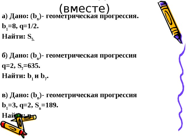 Геометрическая прогрессия b1 2 q 2. Q2 Геометрическая прогрессия. S5 Геометрическая прогрессия. Найти s7 геометрической прогрессии. Как найти в1 Геометрическая прогрессия.