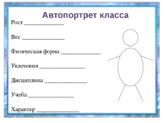 Автопортрет класса. Автопортрет 5 класс. Автопортрет класса 5 класс примеры. Автопортрет класса шаблон.