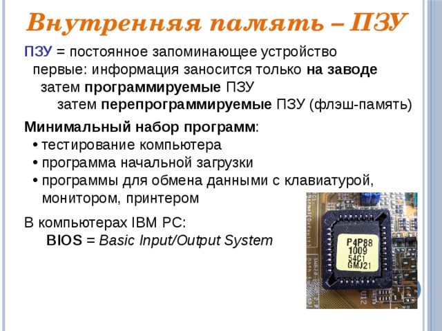 Постоянное запоминающее устройство служит для хранения программ начальной загрузки компьютера