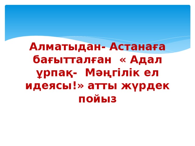 Адал ұрпақ презентация қазақша