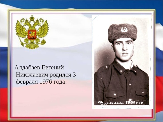  Алдабаев Евгений Николаевич родился 3 февраля 1976 года. 