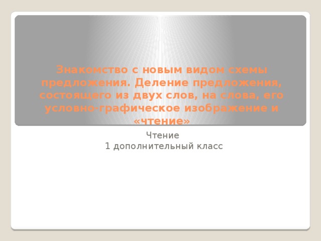 Рассмотрите схему предложения легкий ветерок доносит