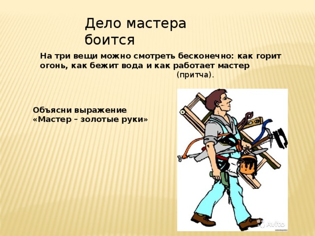 Мастер относится. Дело мастера боится. Пословица дело мастера боится. Дело мастера боится значение пословицы. Презентации дело мастера боится.