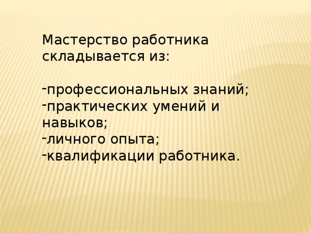 Презентация мастерство работников