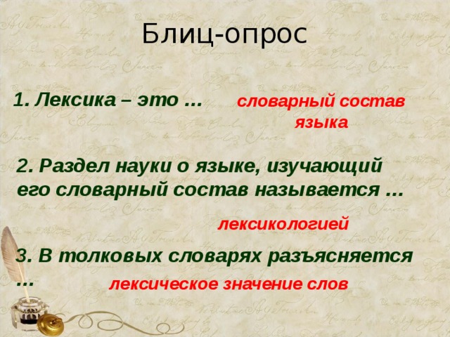 Найти в толковом словаре примеры омонимов. Словарный состав языка изучает. Лексическое значение слов разъясняется. Лексика это разделы науки о языке который изучает. Раздел науки изучающий словарный состав языка.