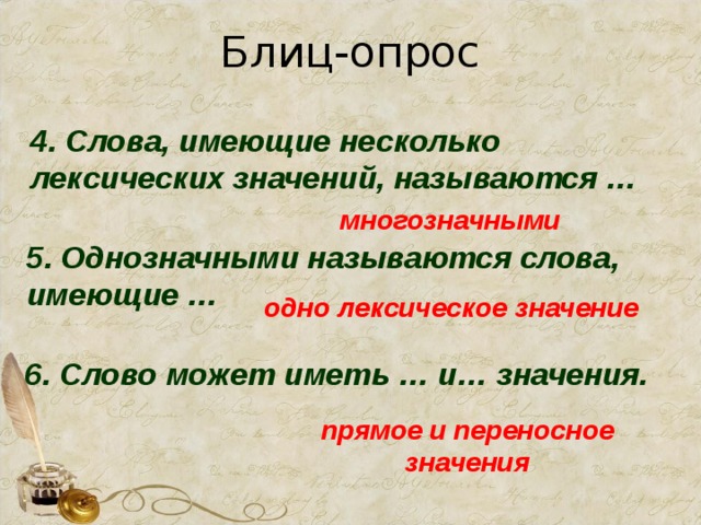 Слова имеющие одно значение называются. Слова имеющие несколько лексических значений называются. Слова имеющие несколько лексических значений. Несколько лексических значений слова. Слово которое имеет несколько лексических.