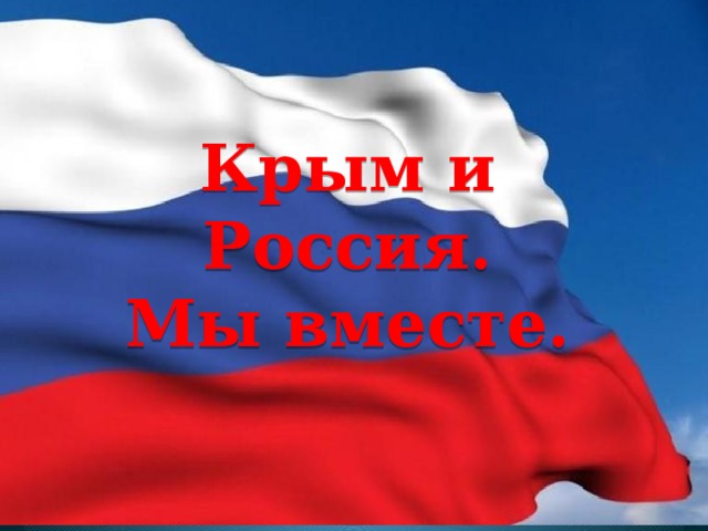 Крым и Россия.  Мы вместе. 