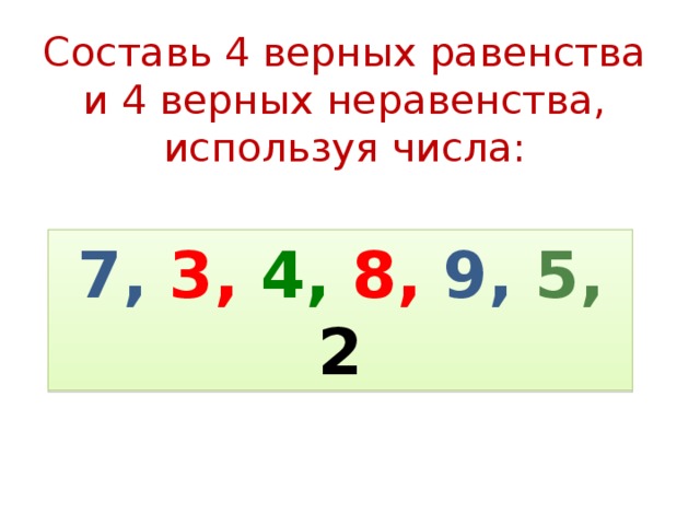 Составь верные равенства используя