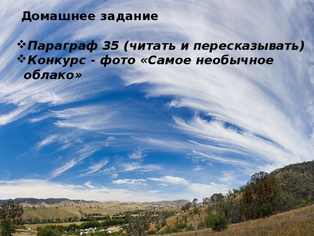 1 2 я 3 4 Облака, образующиеся на высоте 1-1,2 км : А) кучевые Б) слоистые В) перистые 