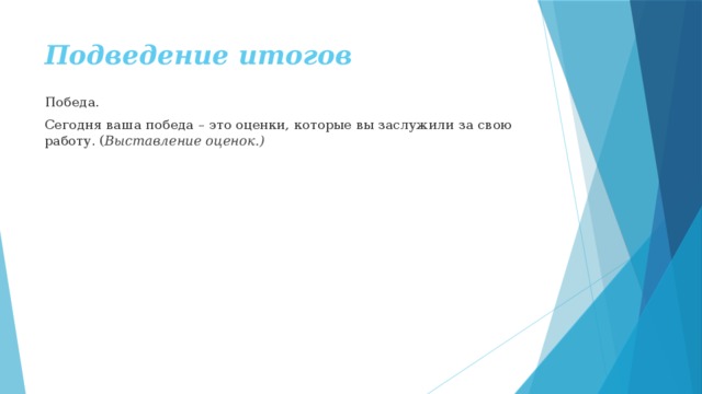 Подведение итогов Победа. Сегодня ваша победа – это оценки, которые вы заслужили за свою работу. ( Выставление оценок.) 