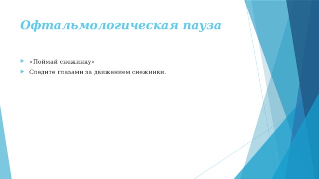 Офтальмологическая пауза «Поймай снежинку» Следите глазами за движением снежинки. 