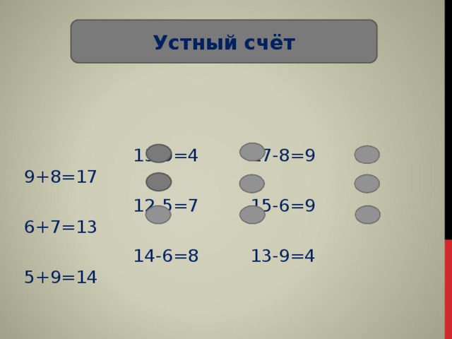 Устный  счёт  13-9=4 17-8=9 9+8=17  12-5=7 15-6=9 6+7=13  14-6=8 13-9=4 5+9=14 