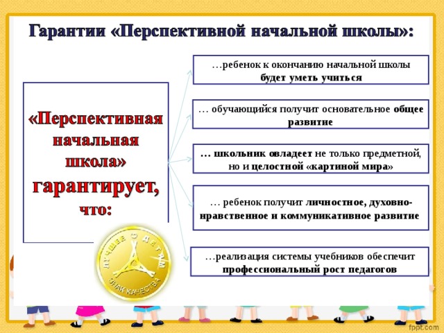   … ребенок к окончанию начальной школы будет уметь учиться … обучающийся получит основательное общее развитие … школьник овладеет не только предметной, но и целостной «картиной мира» … ребенок получит личностное, духовно-нравственное и коммуникативное развитие … реализация системы учебников обеспечит профессиональный рост педагогов   