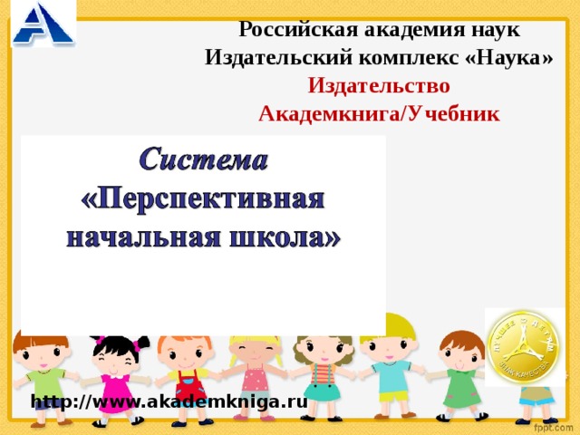   Российская академия наук Издательский комплекс «Наука» Издательство Академкнига/Учебник   117997, г. Москва, ул. Профсоюзная, д. 90  т/ф.: (495) 334-76-21,  (495) 429-92-68 http://www.akademkniga.ru    