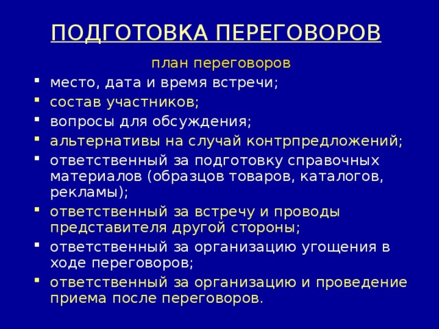 План деловых переговоров