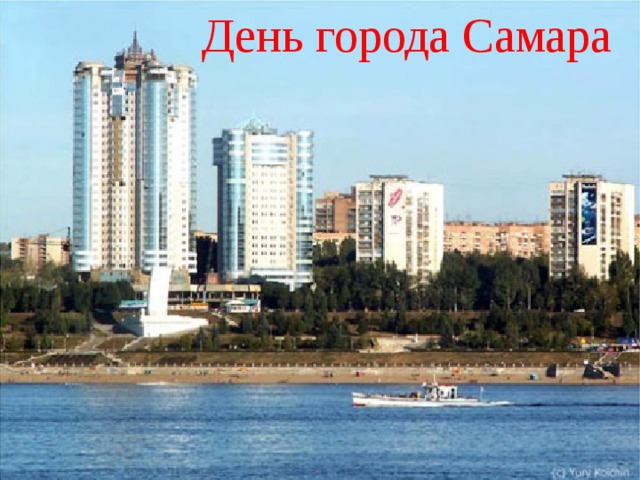 День города Самара 