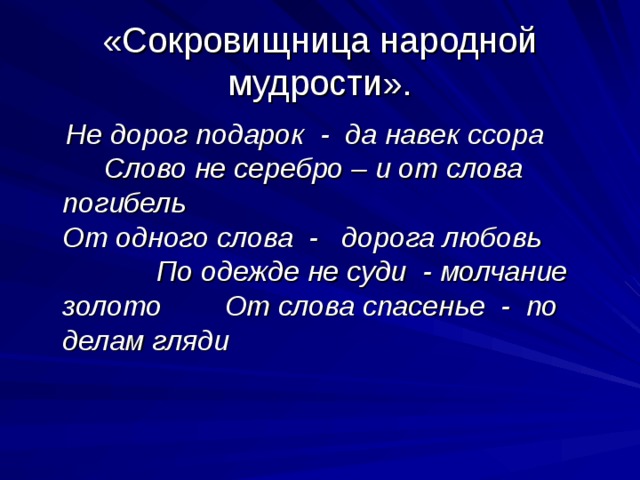 Слово ссора. Сокровищница народной мудрости текст. Сцена ссоры слова.