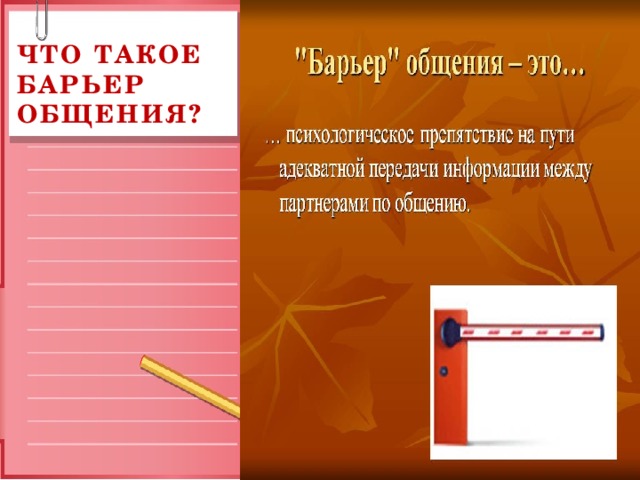 Что такое барьер общения? 