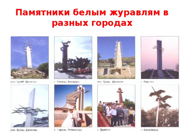 Памятники белым журавлям в разных городах 