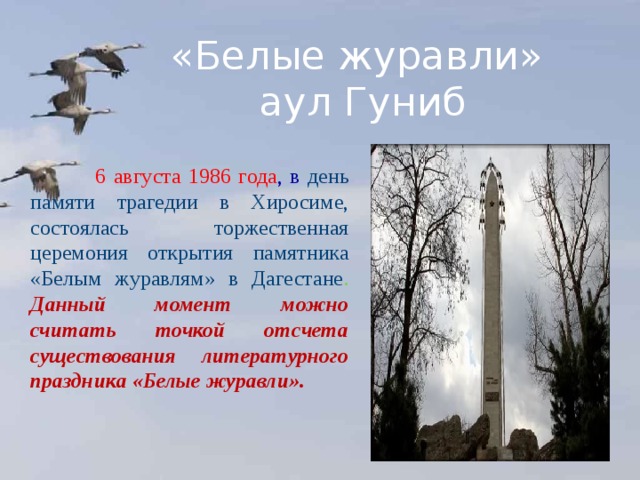 Журавли в каком году написана. Памятник белым журавлям в Дагестане. Памятник Журавли в Дагестане.