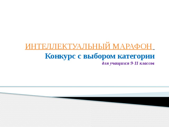   ИНТЕЛЛЕКТУАЛЬНЫЙ МАРАФОН    Конкурс с выбором категории  для учащихся 9-11 классов 