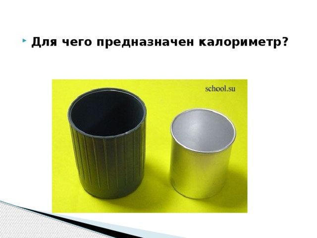 Для чего предназначен калориметр? 