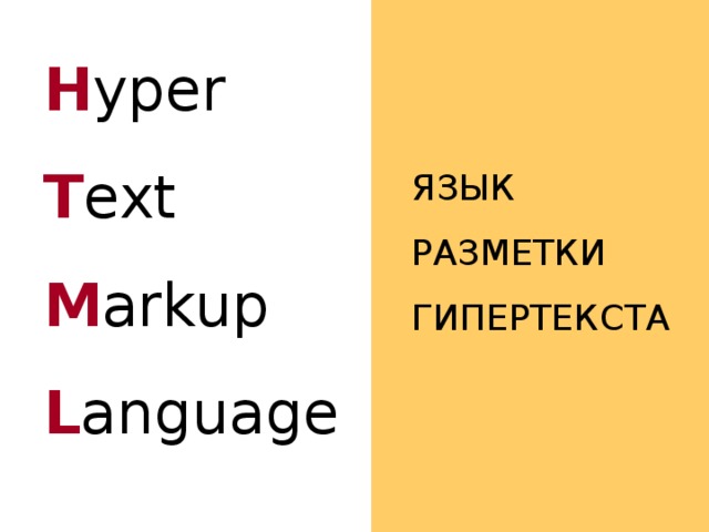 Html это язык разметки гипертекста гипертекстовый редактор страница internet explorer браузер