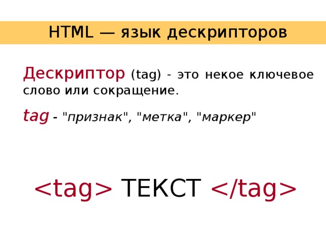 Дескриптор это. Тег (дескриптор).. Что такое дескриптор (Тэг) языка html?. Html дескрипторы это. Описание в языке html ￼ <html>…</html>.