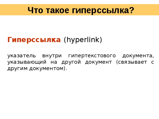 Что такое гиперссылка в проекте