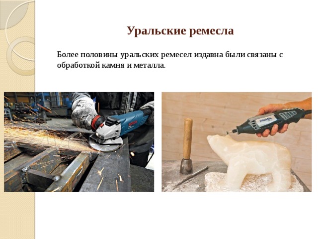 Уральские ремесла Более половины уральских ремесел издавна были связаны с обработкой камня и металла.