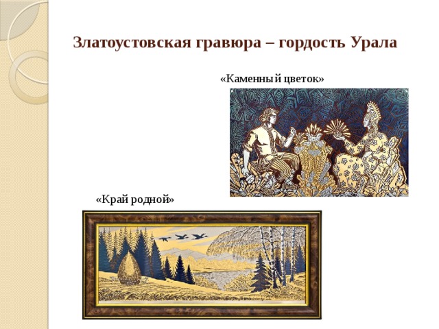 Златоустовская гравюра – гордость Урала «Каменный цветок» «Край родной»