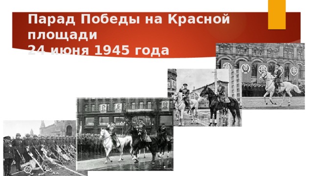 Парад Победы на Красной площади  24 июня 1945 года 
