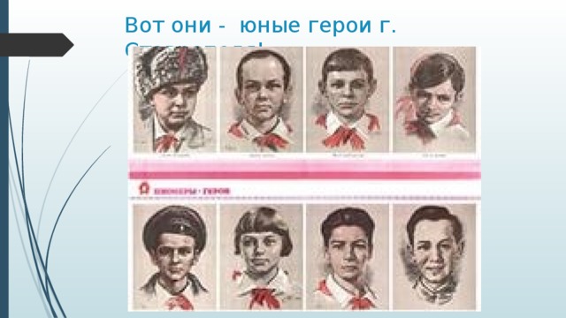 Вот они - юные герои г. Ставрополя!           