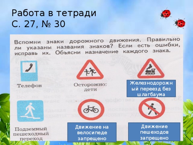 Правильно ли указано имя. Вспомни знаки дорожного движения. Вспомнить дорожные знаки. Вспомни знаки дорожного движения.правильно ли указаны названия. Укажите название знака.