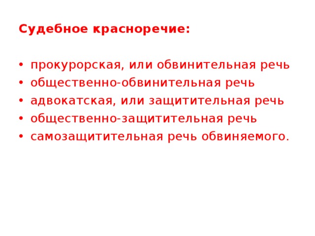 Образец судебного красноречия