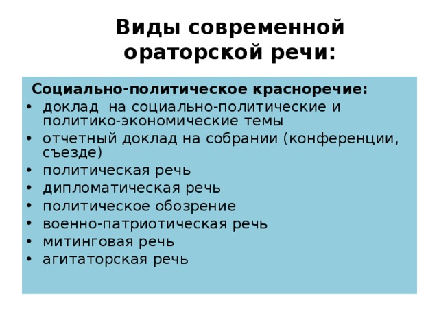 Социально-политическое красноречие - Ораторская речь: её …