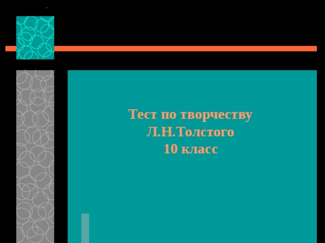 Тест по творчеству Л.Н.Толстого  10 класс 