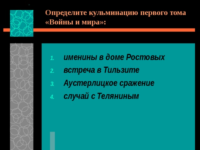 Определите кульминацию первого тома «Войны и мира»: именины в доме Ростовых встреча в Тильзите Аустерлицкое сражение случай с Теляниным 