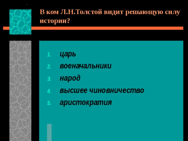 В ком Л.Н.Толстой видит решающую силу истории? царь военачальники народ высшее чиновничество аристократия 
