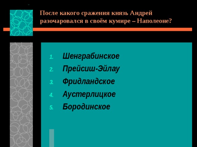 После какого сражения князь Андрей разочаровался в своём кумире – Наполеоне? Шенграбинское Прейсиш-Эйлау Фридландское Аустерлицкое Бородинское  