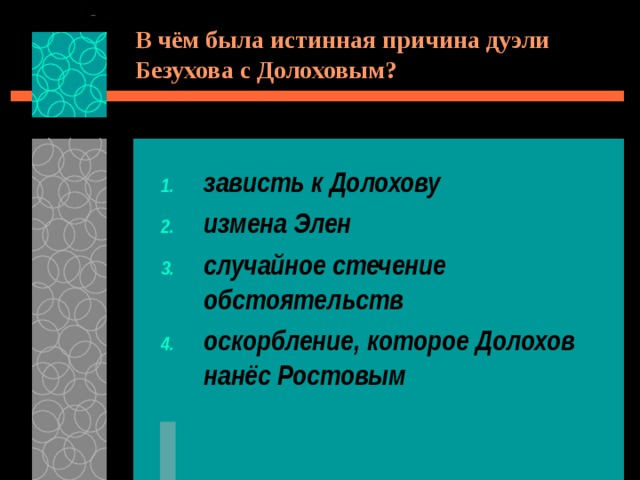 В чём была истинная причина дуэли Безухова с Долоховым? зависть к Долохову измена Элен случайное стечение обстоятельств оскорбление, которое Долохов нанёс Ростовым 