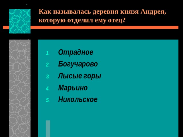 Как называлась деревня князя Андрея, которую отделил ему отец? Отрадное Богучарово Лысые горы Марьино Никольское 